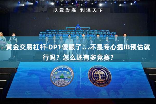 黄金交易杠杆 DP1傻眼了…不是专心提IB预估就行吗？怎么还有多竞赛？