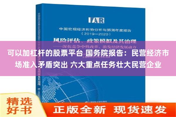 可以加杠杆的股票平台 国务院报告：民营经济市场准入矛盾突出 六大重点任务壮大民营企业