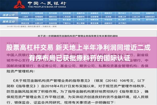 股票高杠杆交易 新天地上半年净利润同增近二成 有序布局已获批原料药的国际认证