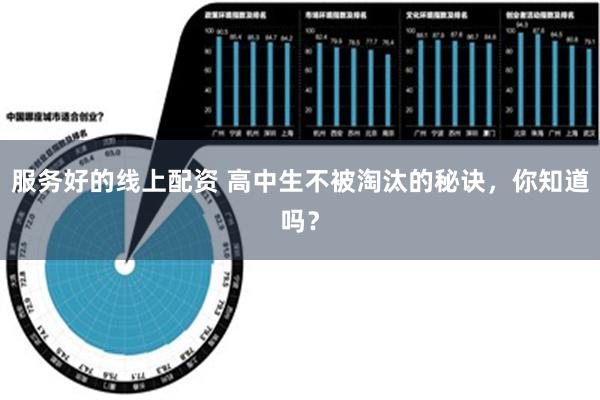 服务好的线上配资 高中生不被淘汰的秘诀，你知道吗？