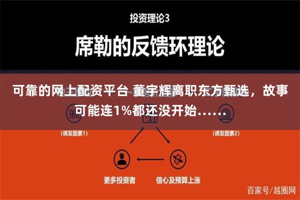 可靠的网上配资平台 董宇辉离职东方甄选，故事可能连1%都还没开始……