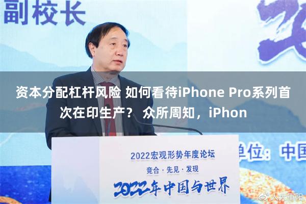 资本分配杠杆风险 如何看待iPhone Pro系列首次在印生产？ 众所周知，iPhon