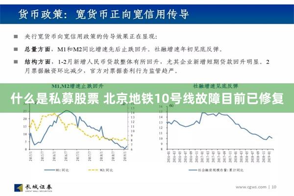 什么是私募股票 北京地铁10号线故障目前已修复