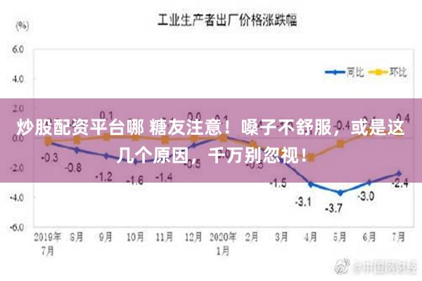 炒股配资平台哪 糖友注意！嗓子不舒服，或是这几个原因，千万别忽视！