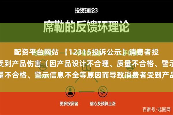 配资平台网站 【12315投诉公示】消费者投诉博士眼镜导致消费者受到产品伤害（因产品设计不合理、质量不合格、警示信息不全等原因而导致消费者受到产品伤害）问题